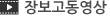장보고 동영상