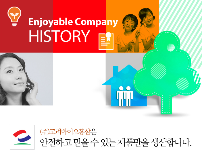 안전하고 믿을수 있는 ! 고려바이오홍삼