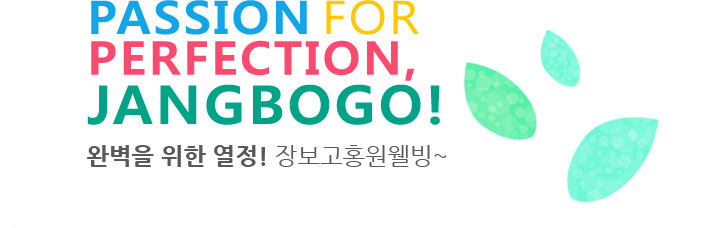 완벽을 위한 열정! 장보고홍원웰빙~