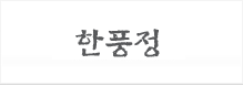 한풍정