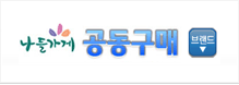 나들가게공동구매