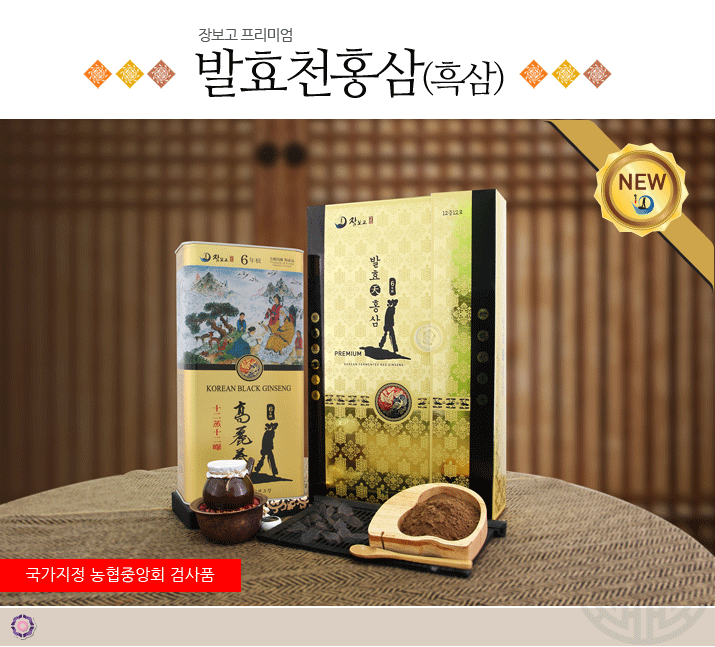 발효천홍삼(흑삼)