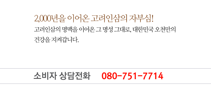 대한민국 홍삼의 자부심으로 고객에게 신뢰와 믿음으로 다가가는 기업이 될것을 약속드립니다.
