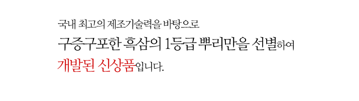 대한민국 홍삼의 자부심으로 고객에게 신뢰와 믿음으로 다가가는 기업이 될것을 약속드립니다.