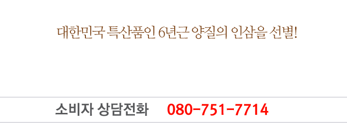 대한민국 홍삼의 자부심으로 고객에게 신뢰와 믿음으로 다가가는 기업이 될것을 약속드립니다.