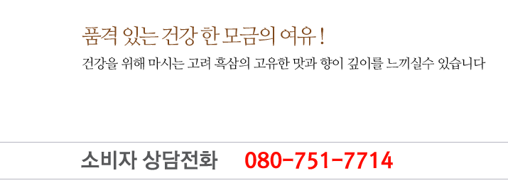 대한민국 홍삼의 자부심으로 고객에게 신뢰와 믿음으로 다가가는 기업이 될것을 약속드립니다.