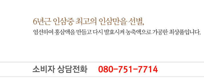 6년근 인삼중 최고의 인삼만을 선별, 엄선하여 홍삼액을 만들고 다시 발효시켜 농축액으로 가공한 최상품입니다.