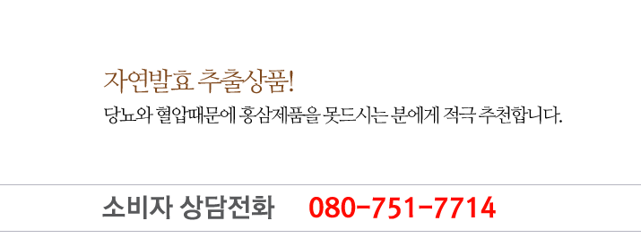 6년근 인삼중 최고의 인삼만을 선별, 엄선하여 홍삼액을 만들고 다시 발효시켜 농축액으로 가공한 최상품입니다.