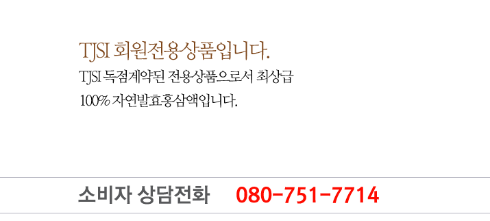6년근 인삼중 최고의 인삼만을 선별, 엄선하여 홍삼액을 만들고 다시 발효시켜 농축액으로 가공한 최상품입니다.