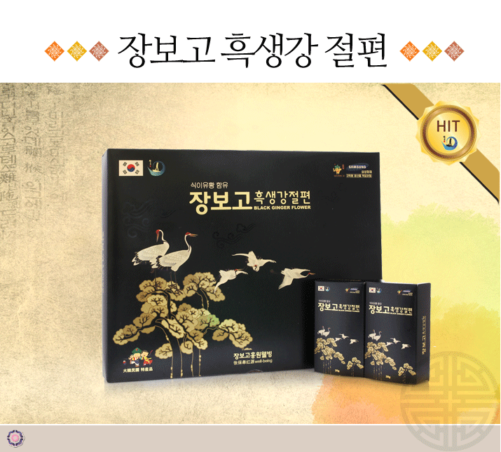 장보고 흑생강 절편