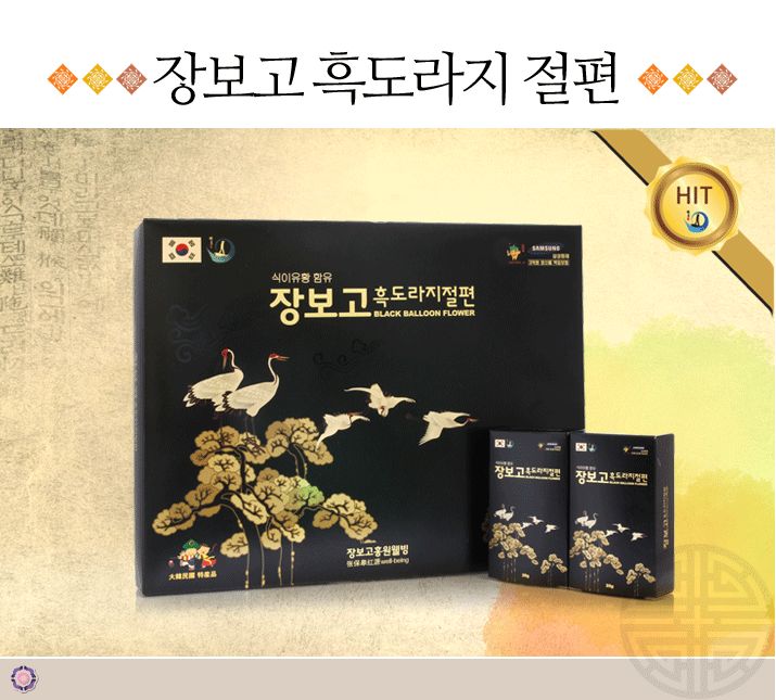 장보고 흑도라지 절편