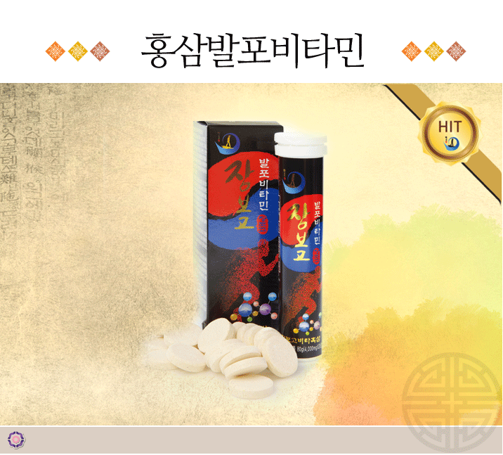 홍삼발포비타민