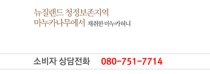 뉴질랜드 청정보존지역 마누카나무에서 채취한 마누카허니