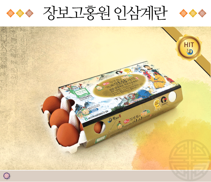 장보고 홍원 인삼계란