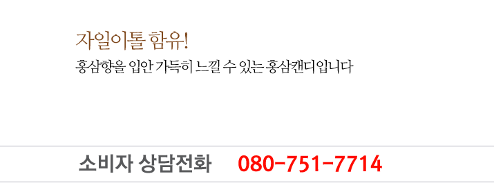 자일이톨 함유! 홍삼향을 입안 가득히 느낄 수 있는 홍삼캔디입니다