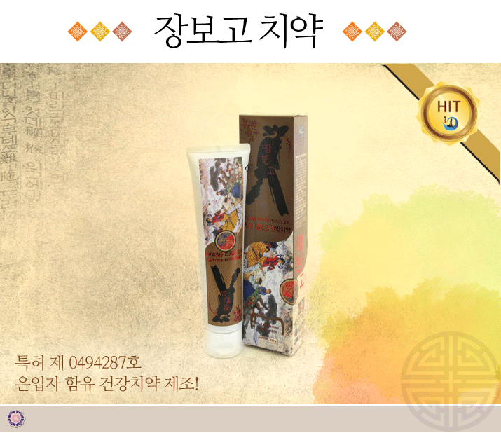 장보고 치약