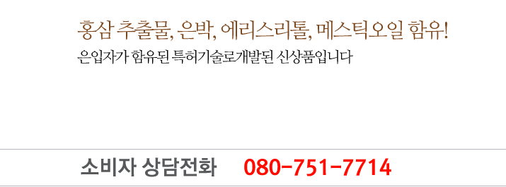 홍삼 추출물, 은박, 에리스리톨, 메스틱오일 함유! 은입자가 함유된 특허기술로개발된 신상품입니다