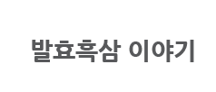 발효홍삼이야기