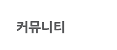 커뮤니티
