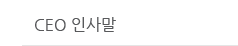 CEO인사말