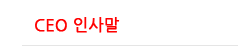 CEO인사말
