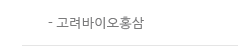 상표등록 및 인증서_고려바이오홍삼