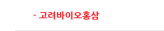 고려바이오홍삼