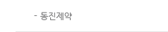 제품생산 및 공정과정_동진제약
