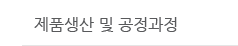 제품생산 및 공정과정