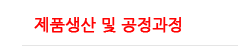 제품생산 및 공정과정