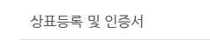 상표등록 및 인증서