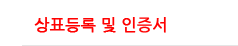 상표등록 및 인증서