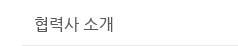 협력사 소개