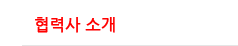 협력사 소개