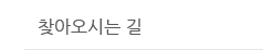 찾아오시는 길
