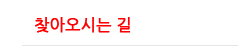 찾아오시는 길