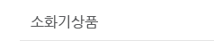 소화기상품