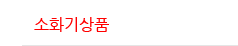 소화기상품