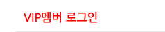 VIP멤버 로그인