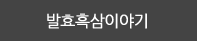 발효홍삼이야기