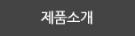 제품소개