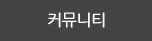 커뮤니티