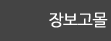 장보고몰