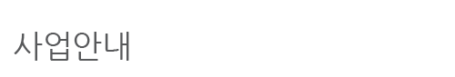 사업소개