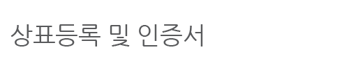 상표등록 및 인증서