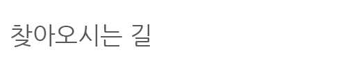 찾아오시는 길