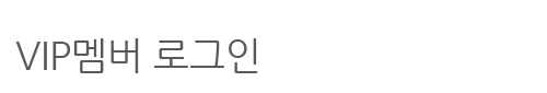 VIP멤버 로그인
