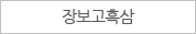 장보고흑삼