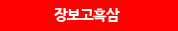 장보고흑삼