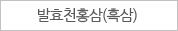 발효천홍삼(흑삼)
